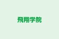 飛翔学院 のロゴ画像