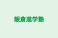 飯倉進学塾 本校 のロゴ画像