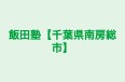 飯田塾【千葉県南房総市】 のロゴ画像