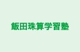 飯田珠算学習塾 のロゴ画像