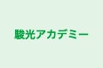 駿光アカデミー のロゴ画像