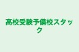 高校受験予備校スタック 八幡宿校 のロゴ画像