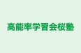 高能率学習会桜塾 のロゴ画像