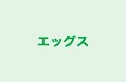 エッグス 本校 のロゴ画像