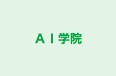 ＡＩ学院 蘇我校 のロゴ画像
