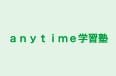 anytime学習塾 本校 のロゴ画像