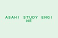 ＡＳＡＨＩ　ＳＴＵＤＹ　ＥＮＧＩＮＥ のロゴ画像