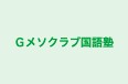 Ｇメソクラブ国語塾 のロゴ画像