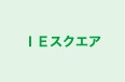 ＩＥスクエア 成田校 のロゴ画像