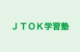 ＪＴＯＫ学習塾 本校 のロゴ画像