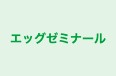 エッグゼミナール 本校 のロゴ画像