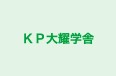 ＫＰ大耀学舎 本校 のロゴ画像