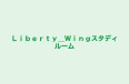 Ｌｉｂｅｒｔｙ＿Ｗｉｎｇスタディルーム 本校 のロゴ画像