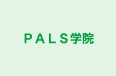 ＰＡＬＳ学院 のロゴ画像