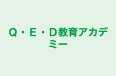 Q・E・D教育アカデミー 本校 のロゴ画像