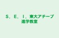 Ｓ．Ｅ．Ｉ．東大アチーブ進学教室 のロゴ画像