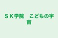 ＳＫ学院　こどもの宇宙 のロゴ画像