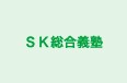 ＳＫ総合義塾 本校 のロゴ画像