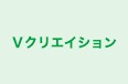 Ｖクリエイション のロゴ画像