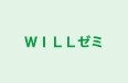 WILLゼミ 二十世紀が丘校 のロゴ画像