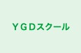 ＹＧＤスクール のロゴ画像