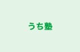 うち塾 本校 のロゴ画像