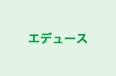 エデュース のロゴ画像