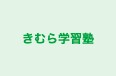 きむら学習塾 のロゴ画像