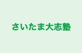 さいたま大志塾 のロゴ画像
