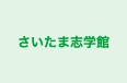 さいたま志学館 辻教室 のロゴ画像