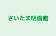 さいたま明倫館 本校 のロゴ画像