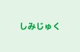 しみじゅく 本校 のロゴ画像
