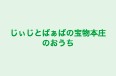 じぃじとばぁばの宝物本庄のおうち 本校 のロゴ画像