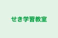 せき学習教室 本校 のロゴ画像