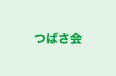 つばさ会 本校 のロゴ画像