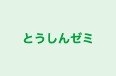 とうしんゼミ のロゴ画像