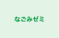 なごみゼミ 本校 のロゴ画像