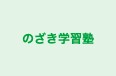 のざき学習塾 本校 のロゴ画像