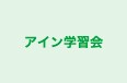 アイン学習会 本校 のロゴ画像