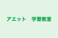 アエット　学習教室 のロゴ画像