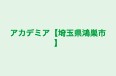 アカデミア【埼玉県鴻巣市】 本校 のロゴ画像