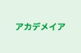 アカデメイア 本校 のロゴ画像