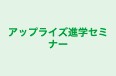 アップライズ進学セミナー のロゴ画像