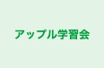 アップル学習会 のロゴ画像
