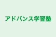 アドバンス学習塾 本校 のロゴ画像