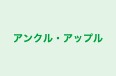 アンクル・アップル 本校 のロゴ画像