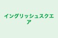 イングリッシュスクエア 本校 のロゴ画像