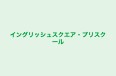 イングリッシュスクエア・プリスクール 本校 のロゴ画像