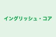 イングリッシュ・コア 本校 のロゴ画像