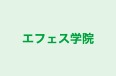エフェス学院 本校 のロゴ画像